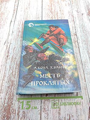 Месть проклятых