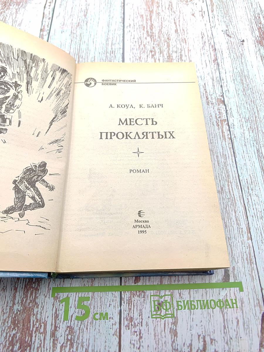 Месть проклятых