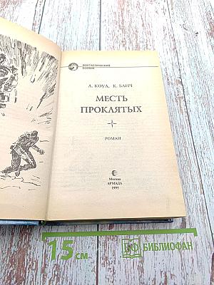 Месть проклятых