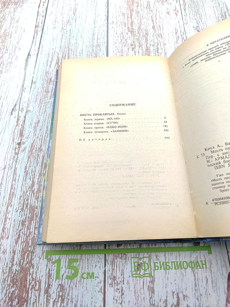 Месть проклятых