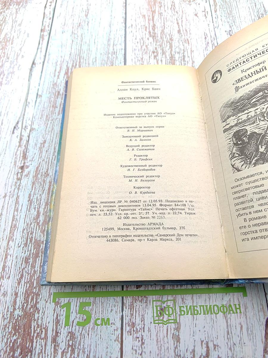 Месть проклятых