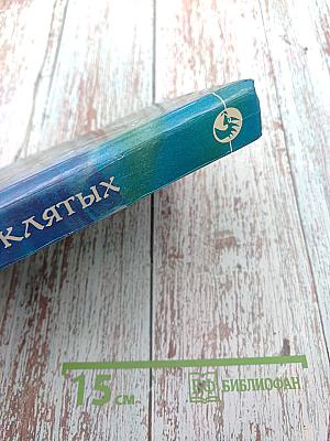 Месть проклятых