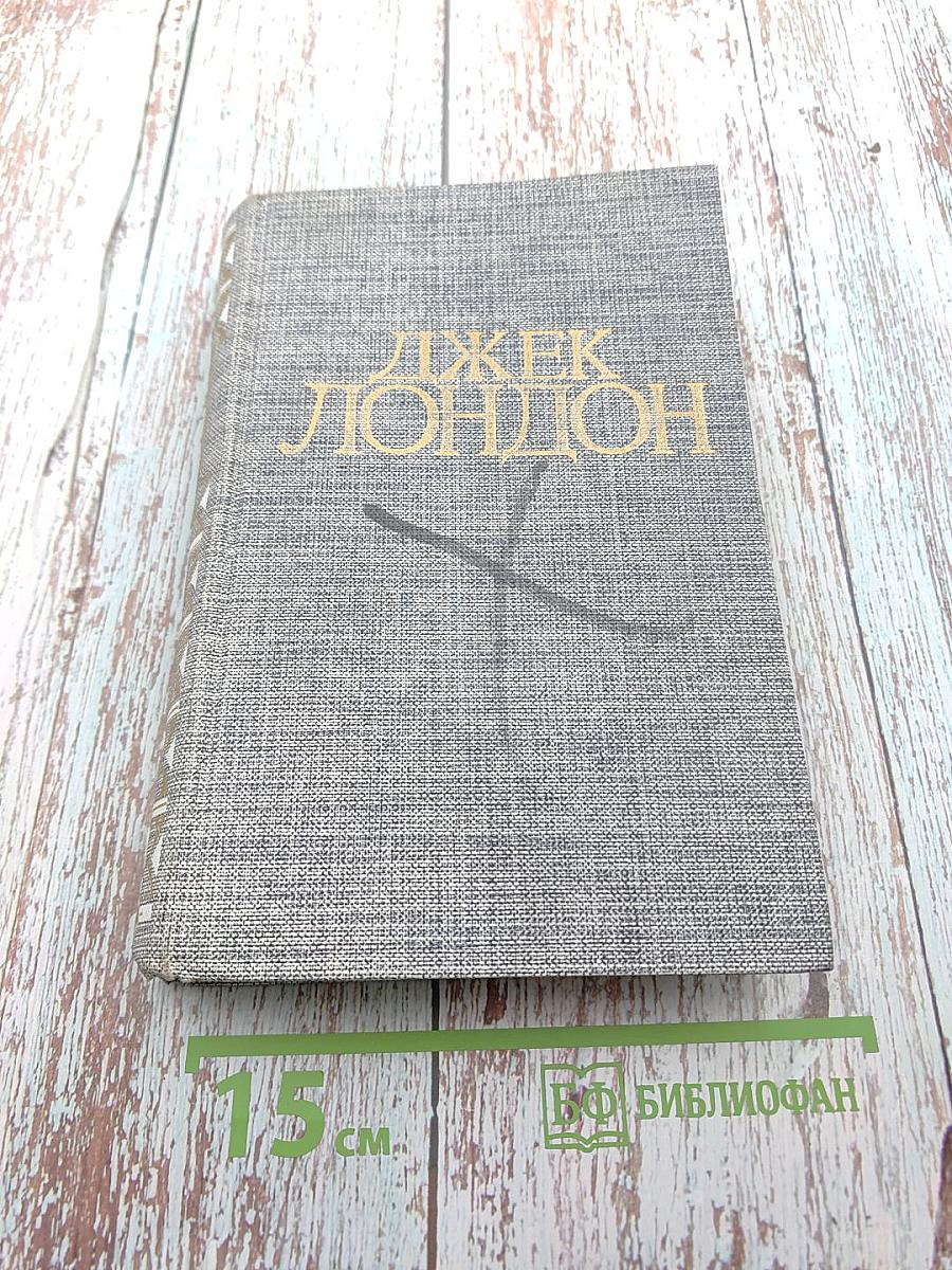 Морской волк. Зов предков. Белый Клык