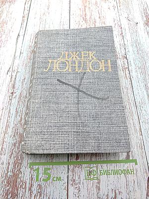 Морской волк. Зов предков. Белый Клык