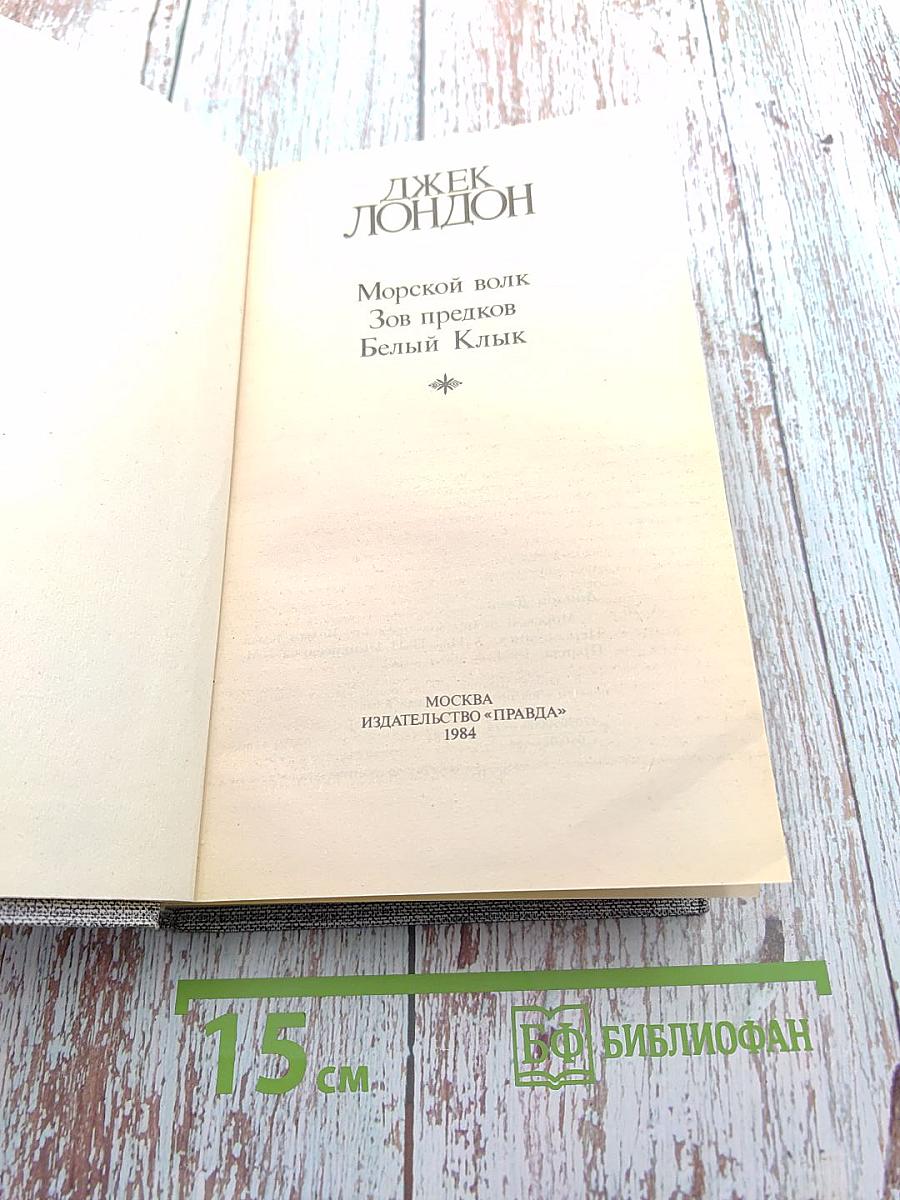 Морской волк. Зов предков. Белый Клык
