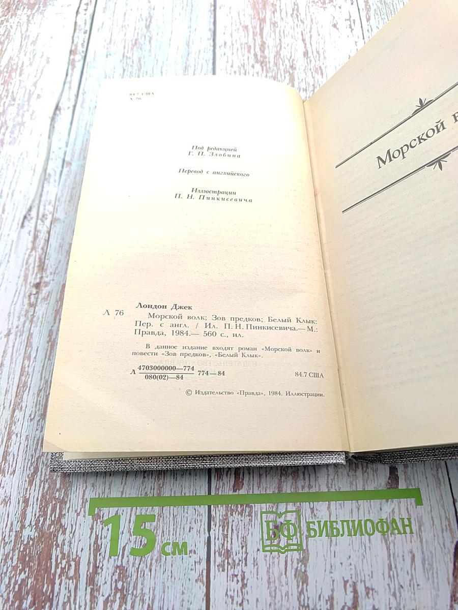 Морской волк. Зов предков. Белый Клык