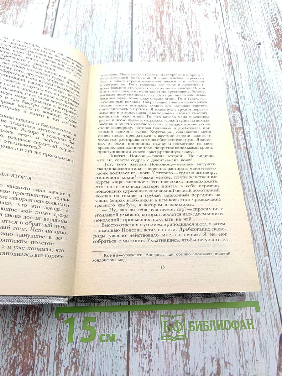 Морской волк. Зов предков. Белый Клык