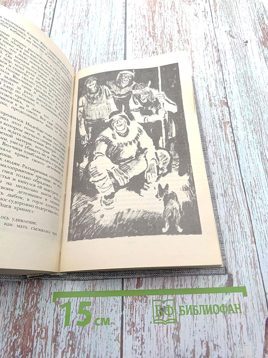 Морской волк. Зов предков. Белый Клык