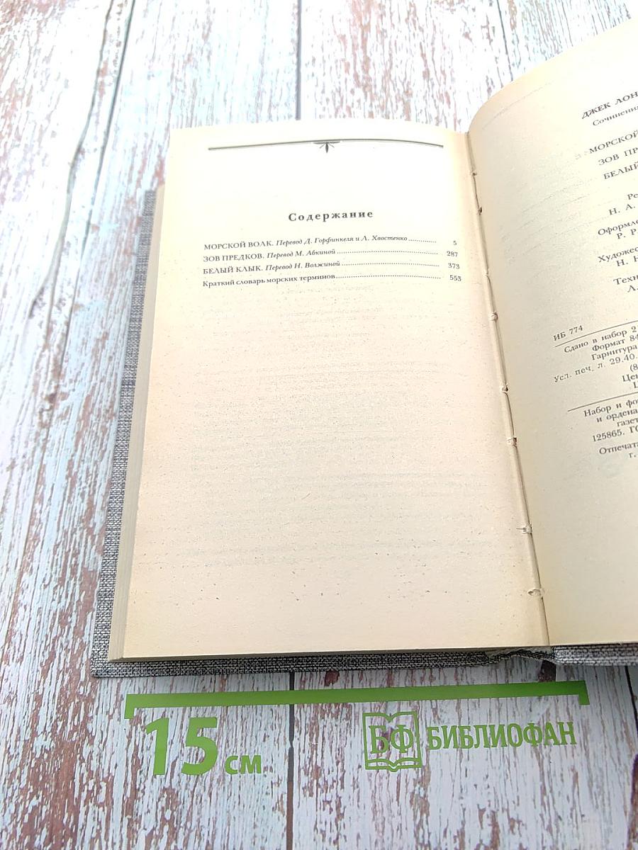 Морской волк. Зов предков. Белый Клык