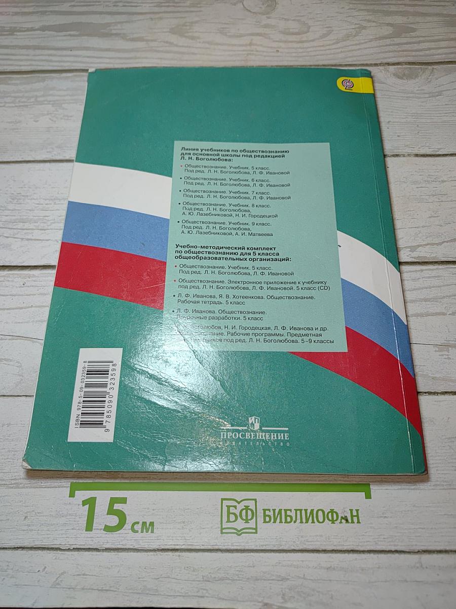 Обществознание. 5 класс