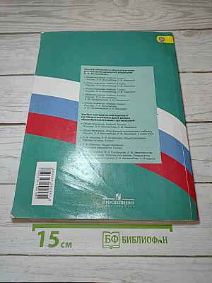 Обществознание. 5 класс