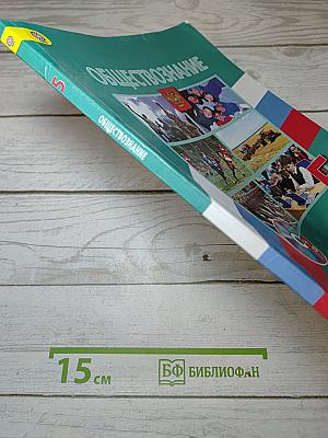 Обществознание. 5 класс