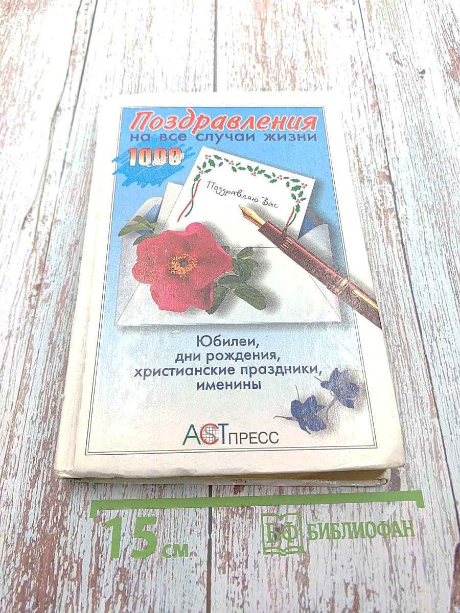 Поздравления на все случаи жизни