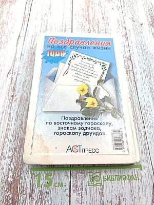 Поздравления на все случаи жизни