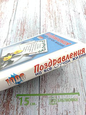 Поздравления на все случаи жизни