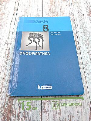 Информатика. Учебник для 8 класса