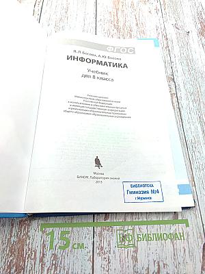 Информатика. Учебник для 8 класса