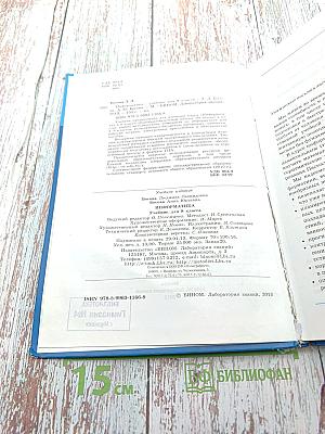 Информатика. Учебник для 8 класса