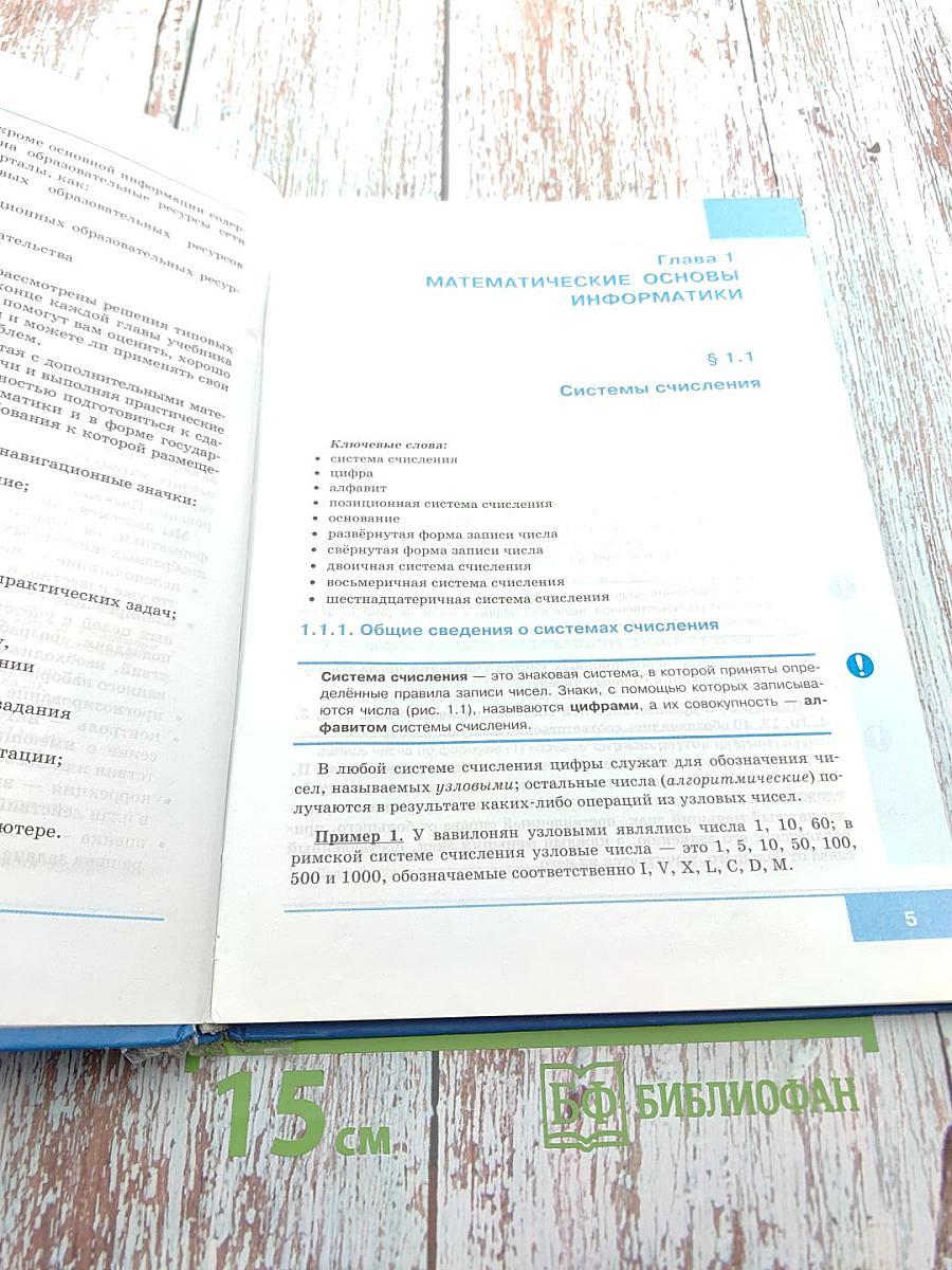 Информатика. Учебник для 8 класса