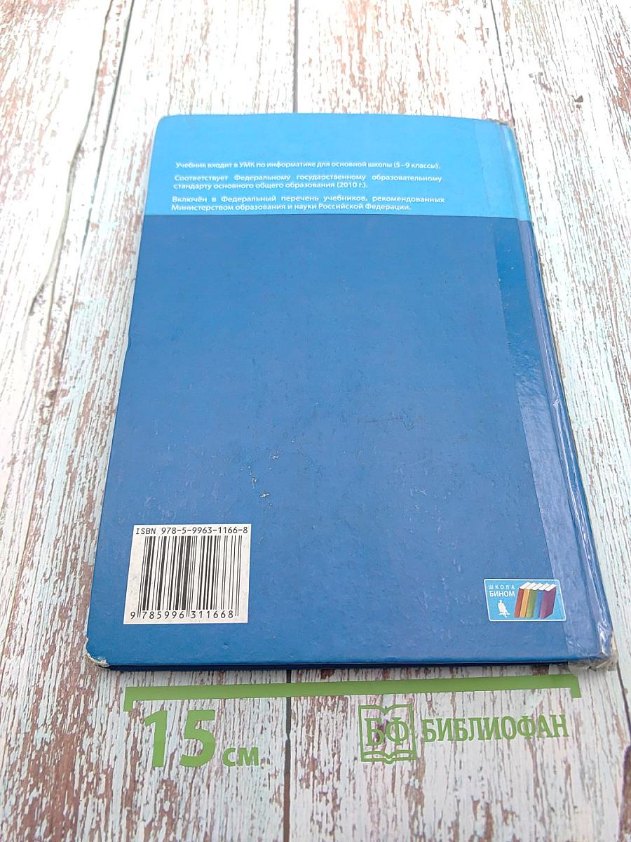 Информатика. Учебник для 8 класса