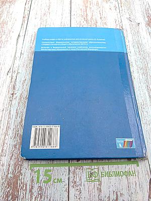 Информатика. Учебник для 8 класса