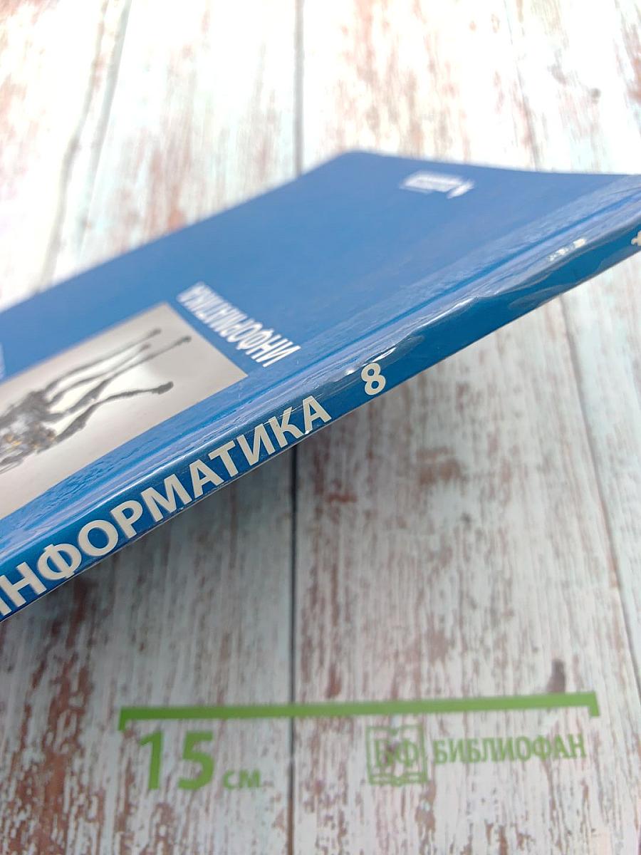 Информатика. Учебник для 8 класса