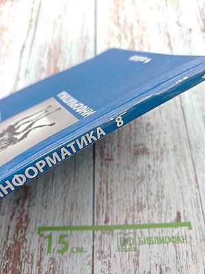 Информатика. Учебник для 8 класса