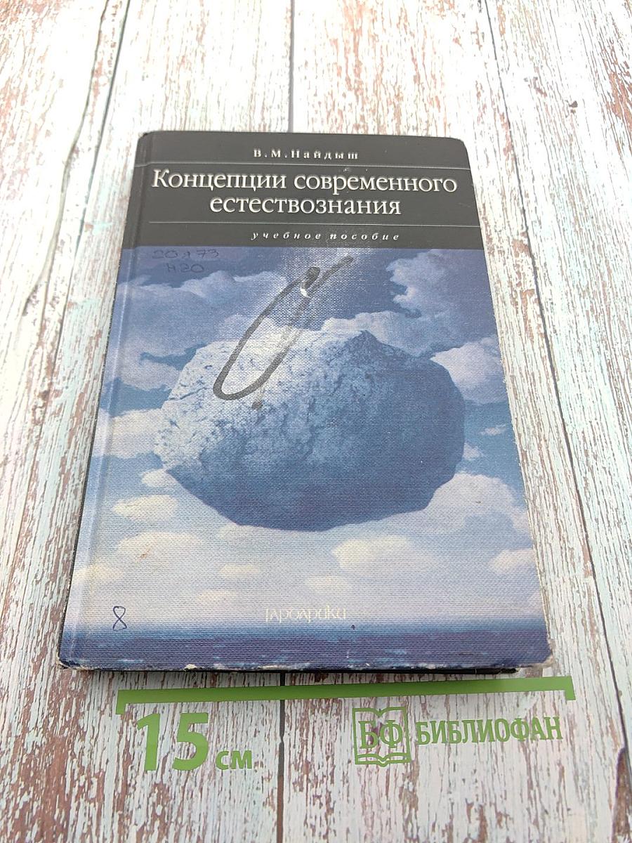 Концепции современного естествознания
