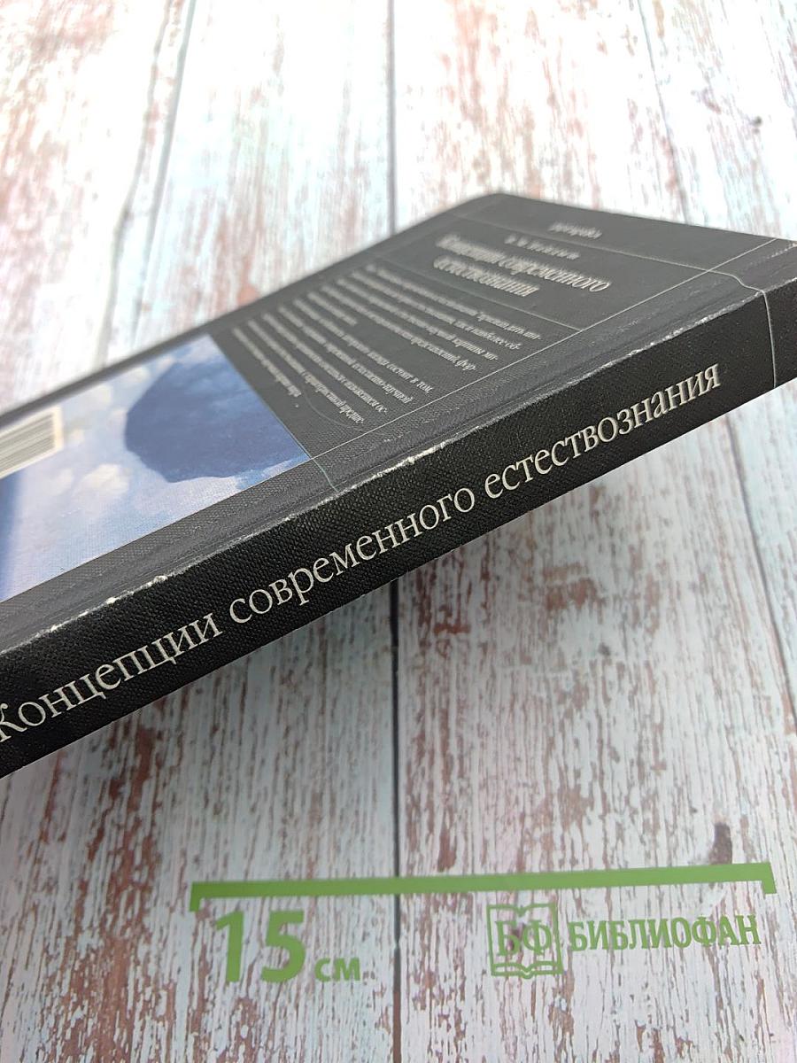Концепции современного естествознания