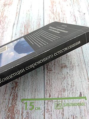 Концепции современного естествознания