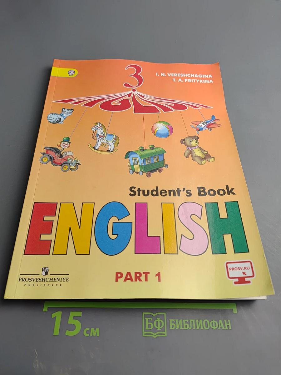 Английский язык. 3 класс. Часть 1. Student's Book