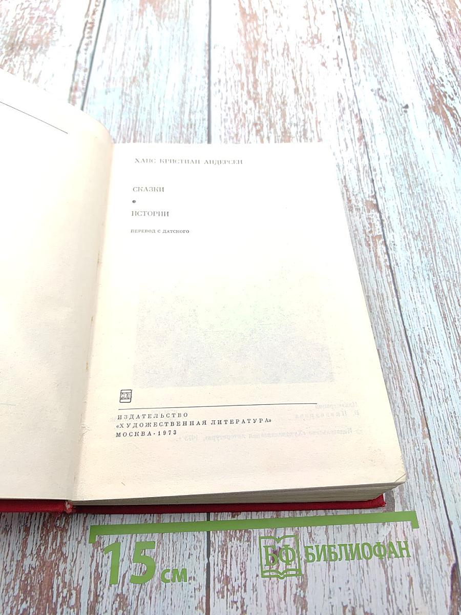 Сказки. Истории