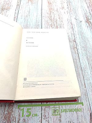 Сказки. Истории