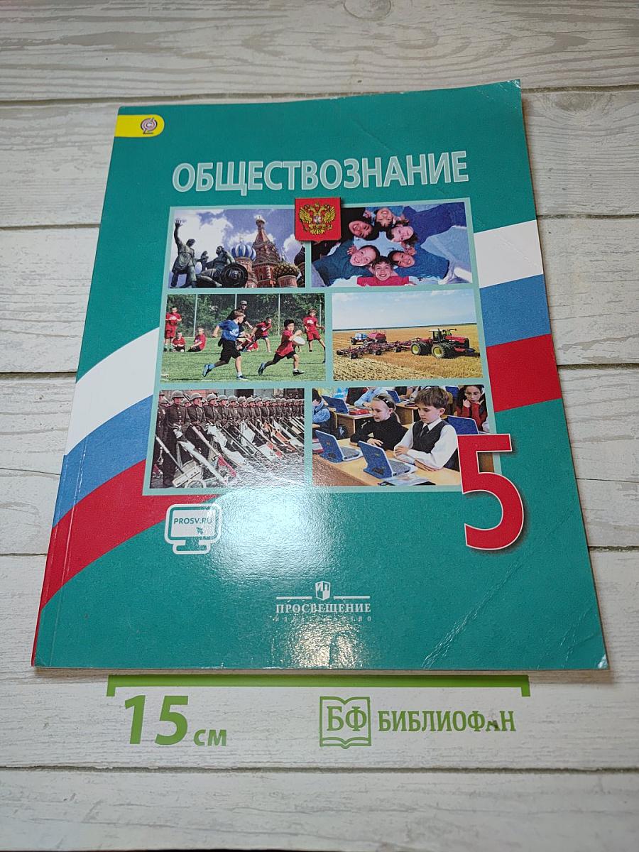 Обществознание. 5 класс