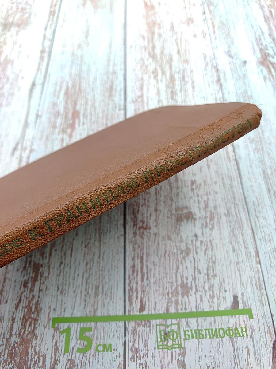 К границам пространства