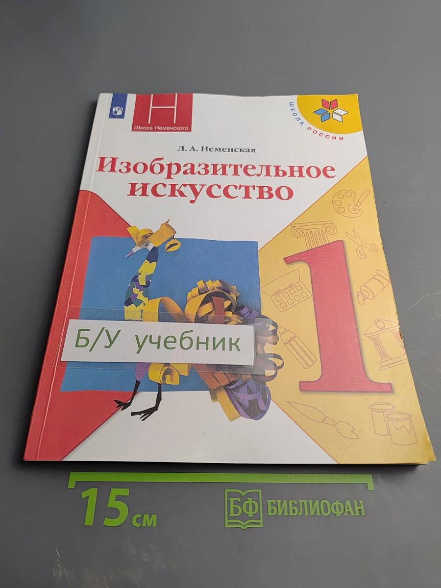 Изобразительное искусство. 1 класс