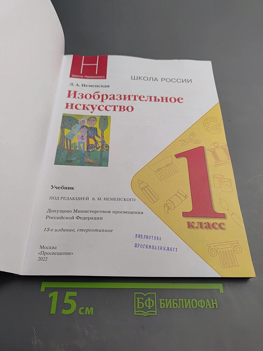 Изобразительное искусство. 1 класс