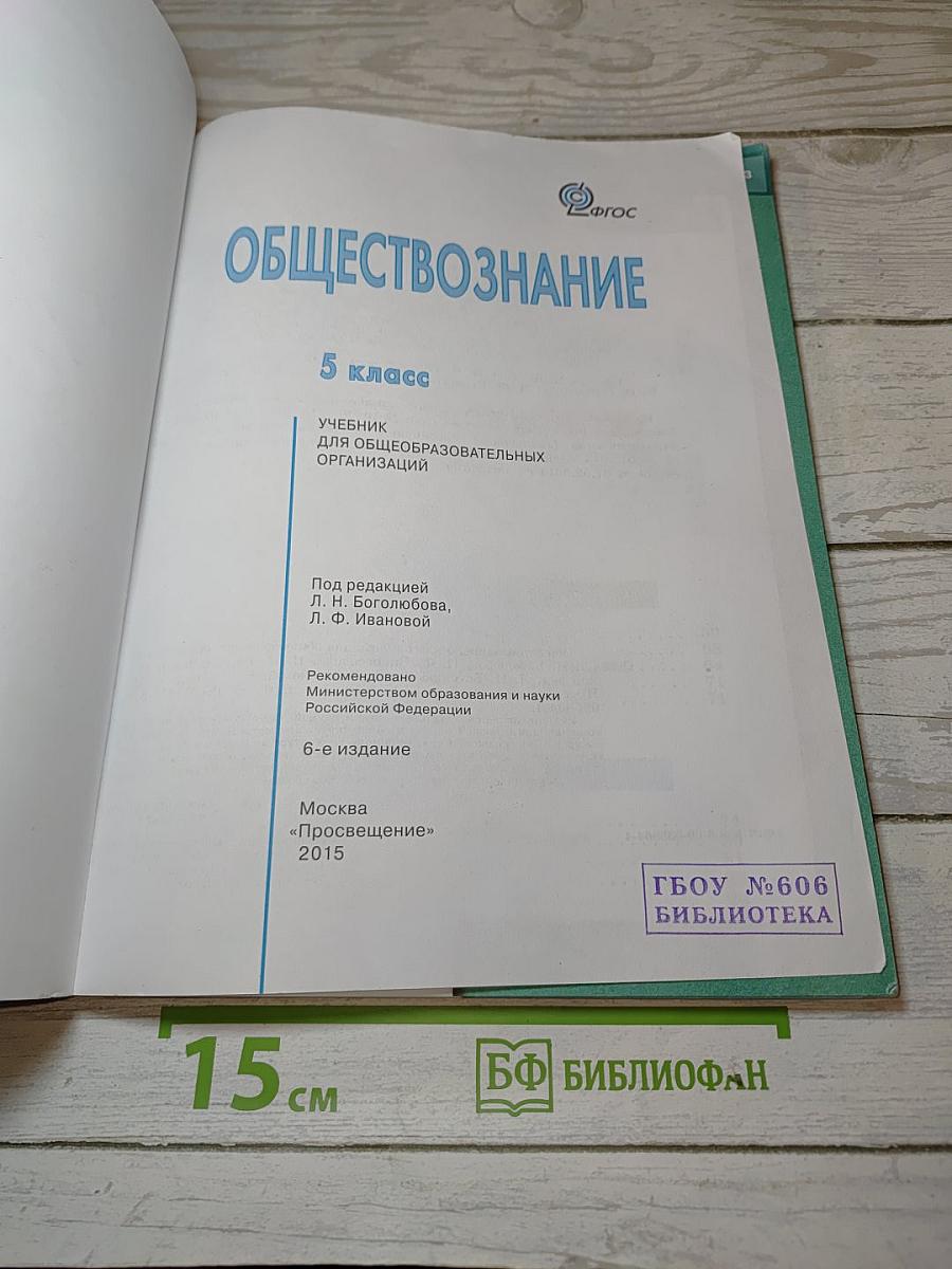 Обществознание. 5 класс