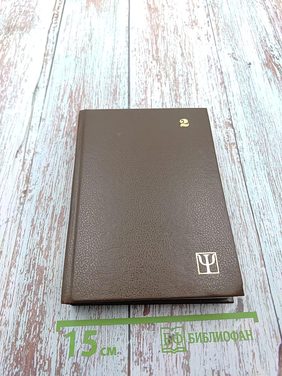 Избранное: Мост через Вечность. Единое