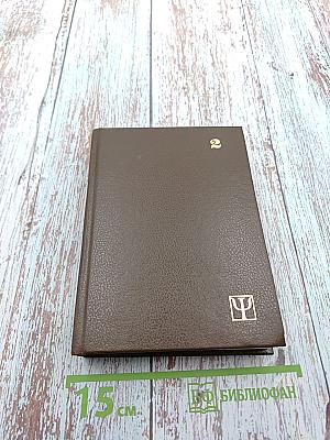 Избранное: Мост через Вечность. Единое