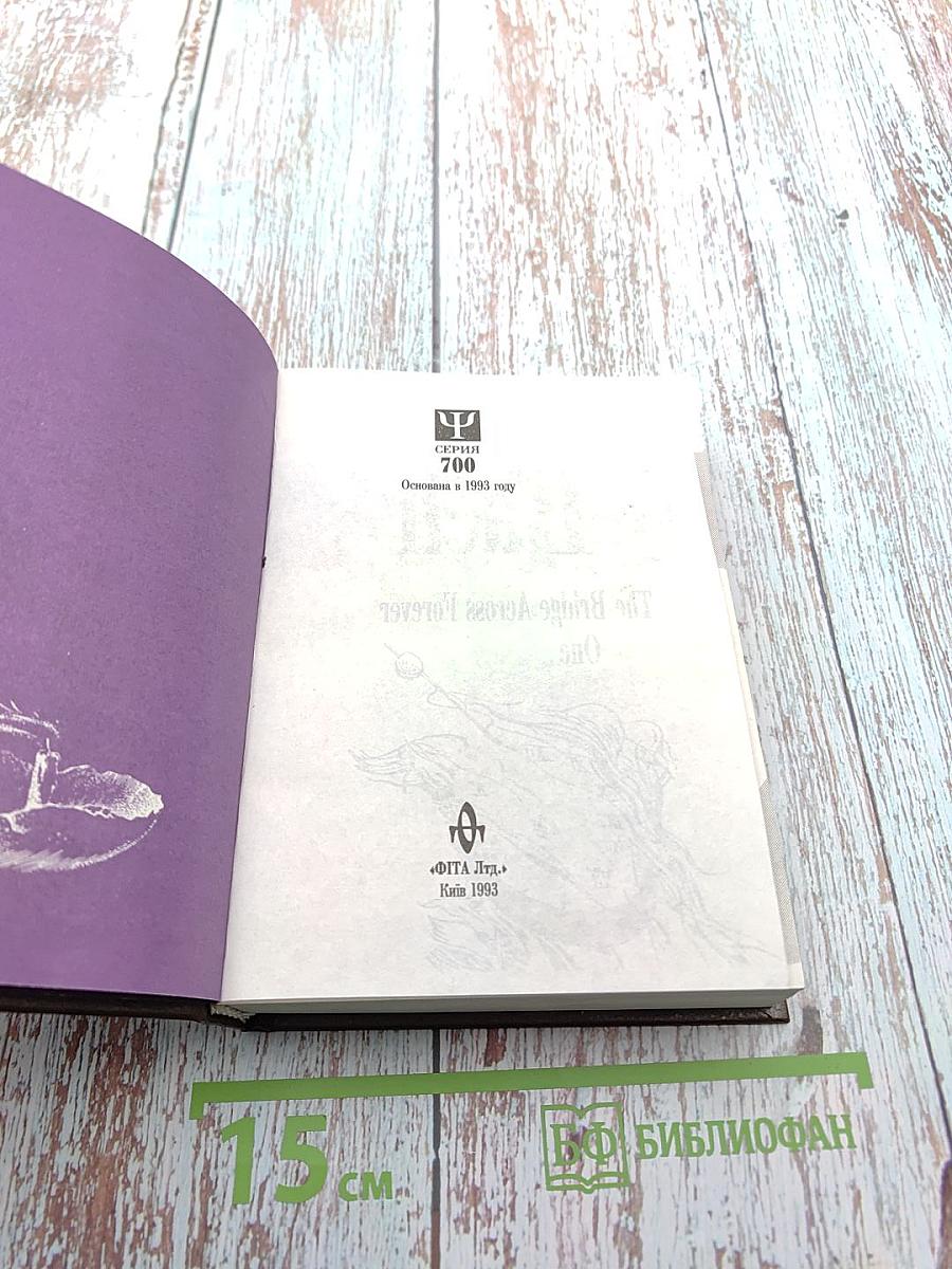 Избранное: Мост через Вечность. Единое