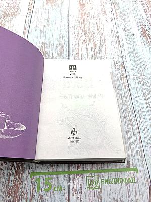 Избранное: Мост через Вечность. Единое