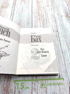 Избранное: Мост через Вечность. Единое