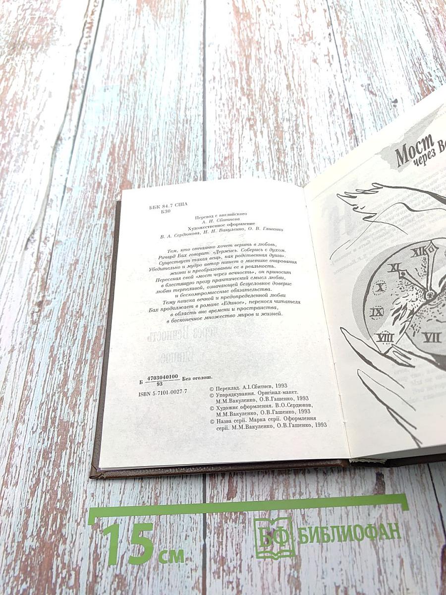 Избранное: Мост через Вечность. Единое