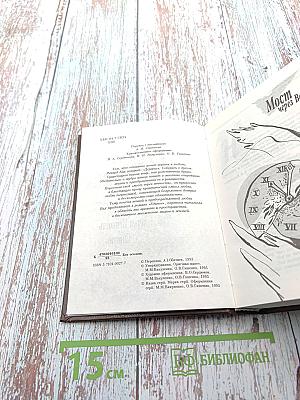 Избранное: Мост через Вечность. Единое