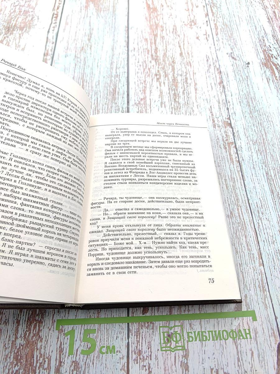 Избранное: Мост через Вечность. Единое