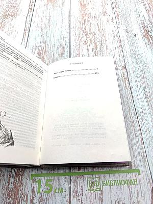 Избранное: Мост через Вечность. Единое