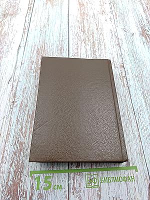 Избранное: Мост через Вечность. Единое