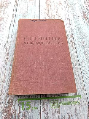 Словник Іншомовних Слів