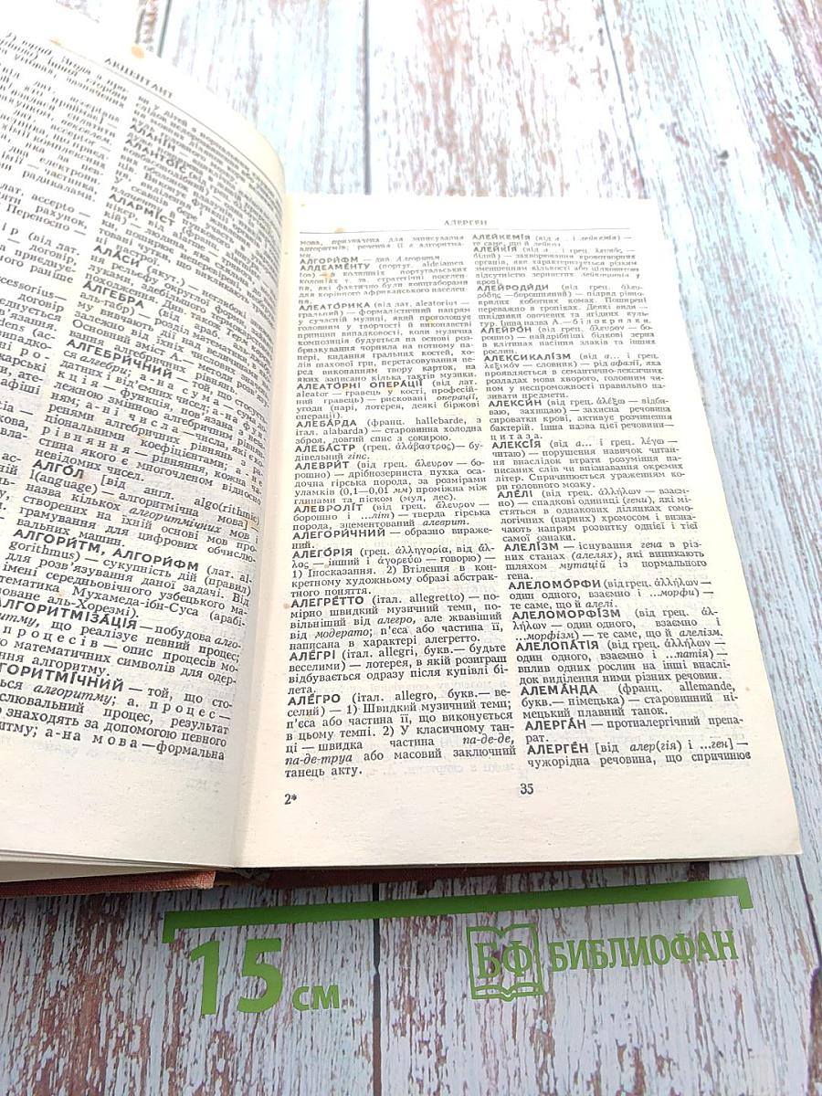 Словник Іншомовних Слів